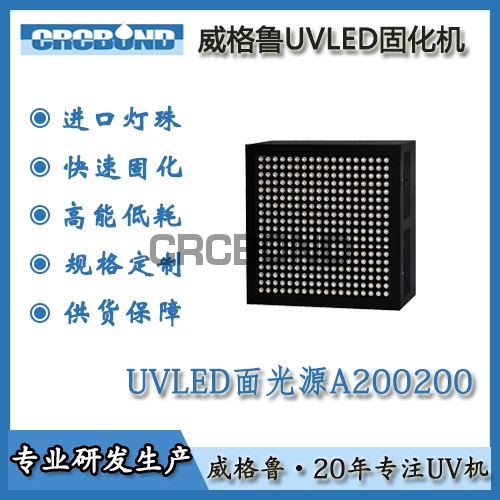 UVLED面光源A200200