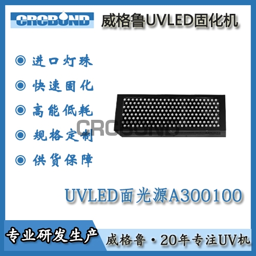 UVLED面光源A300100