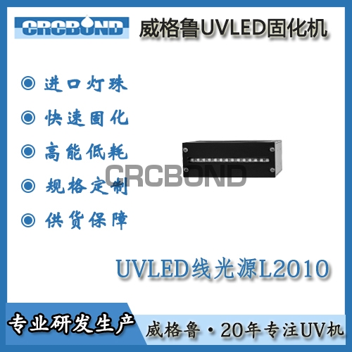 UVLED线光源L2010