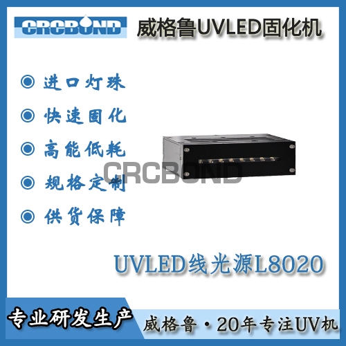 UVLED线光源L8020