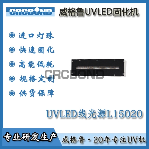 UVLED线光源L15020
