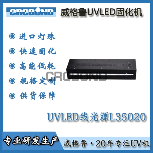 UVLED线光源L35020