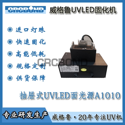 抽屉式UVLED面光源A1010