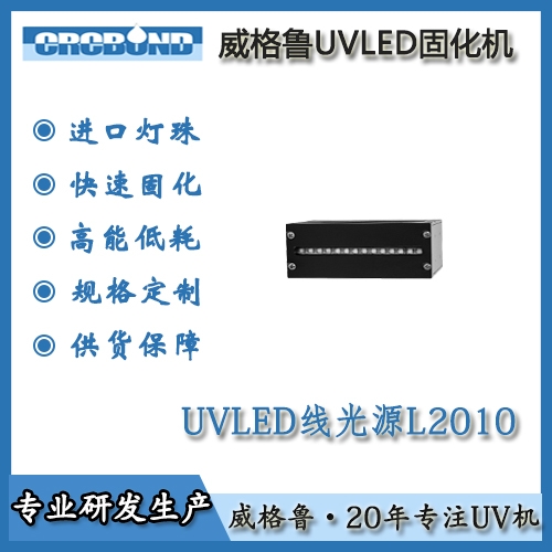 UVLED线光源L2010