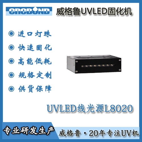 UVLED线光源L8020