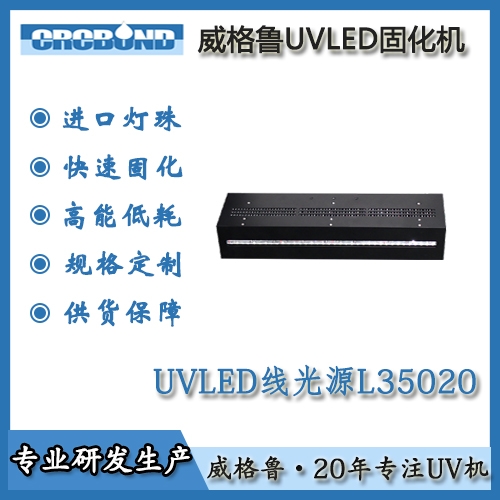UVLED线光源L35020