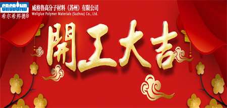 2023年正月初八！开工大吉！
